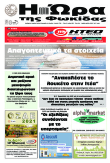 Η Ώρα της Φωκίδας