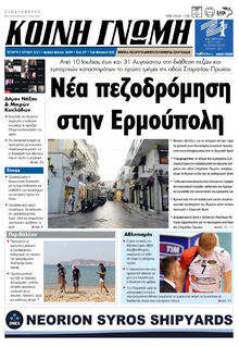 Κοινή Γνώμη Κυκλάδων