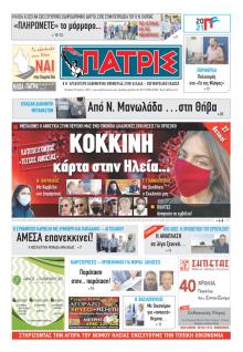 Πατρις Ηλείας