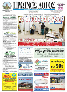 Πρωινός λόγος Τρικάλων