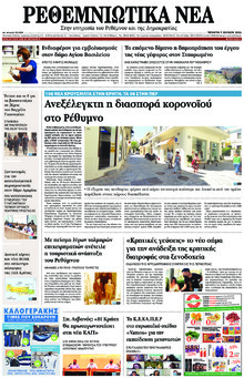 Ρεθεμνιώτικα Νέα