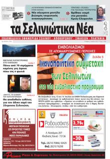 Σελινιώτικα Νέα