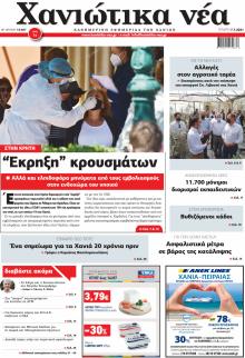 Χανιώτικα Νέα