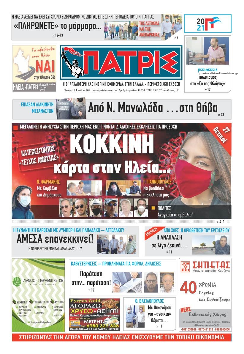 Πρωτοσέλιδο εφημερίδας Πατρις Ηλείας