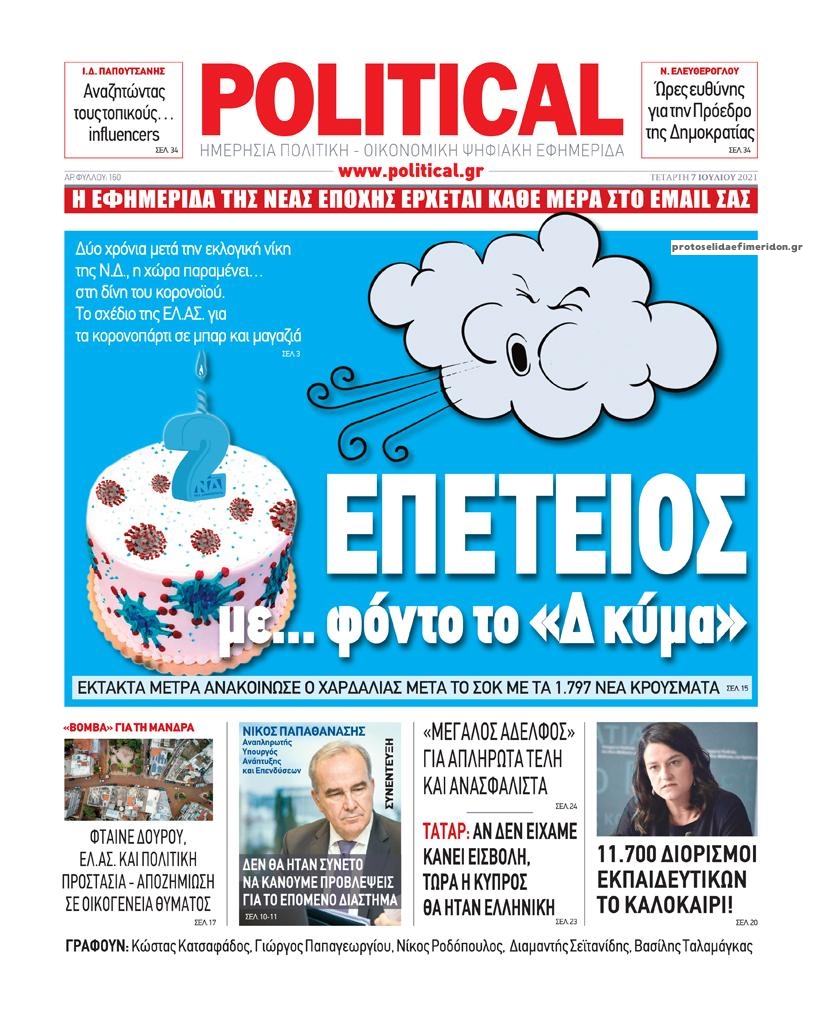 Πρωτοσέλιδο εφημερίδας Political