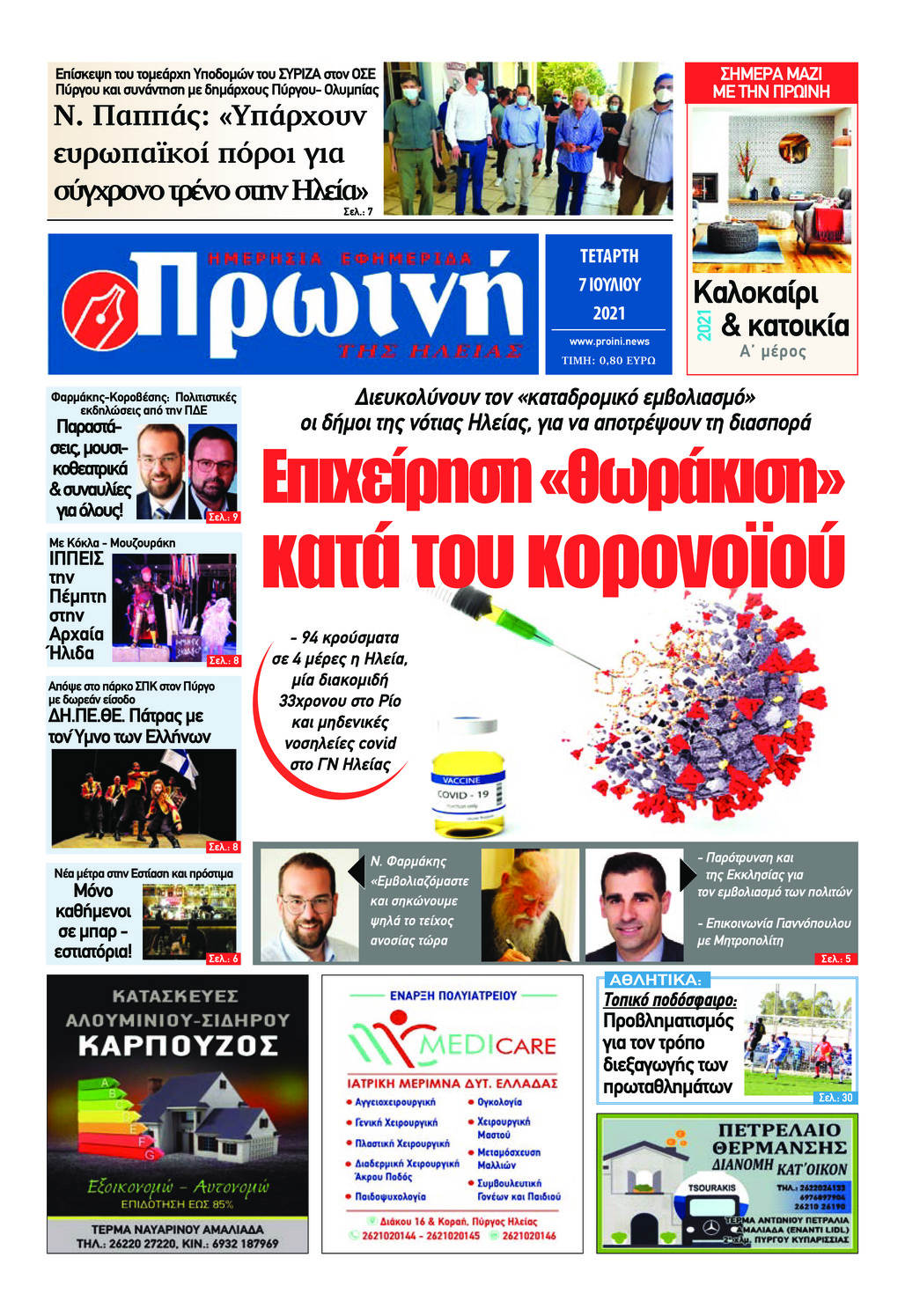 Πρωτοσέλιδο εφημερίδας Πρωινή Ηλείας