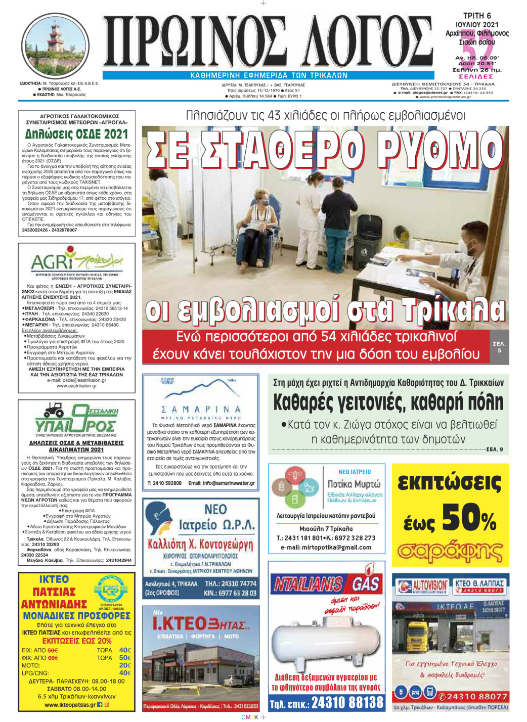 Πρωτοσέλιδο εφημερίδας Πρωινός λόγος Τρικάλων
