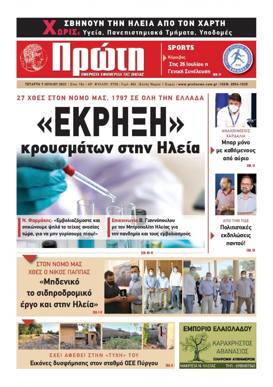 Πρωτοσέλιδο εφημερίδας Πρώτη