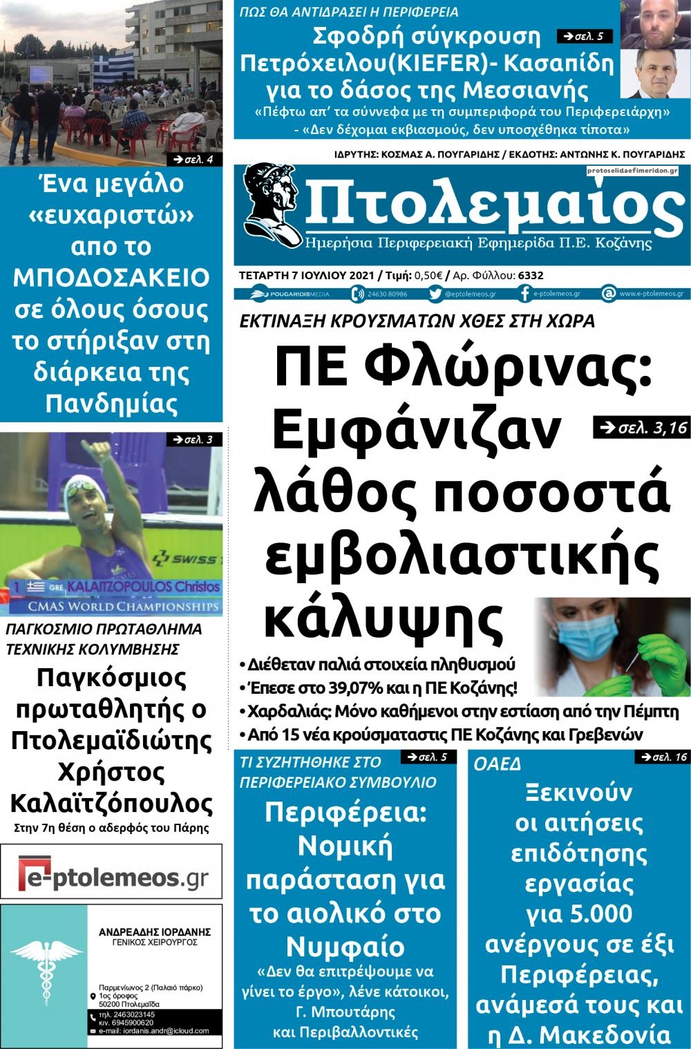 Πρωτοσέλιδο εφημερίδας Πτολεμαίος