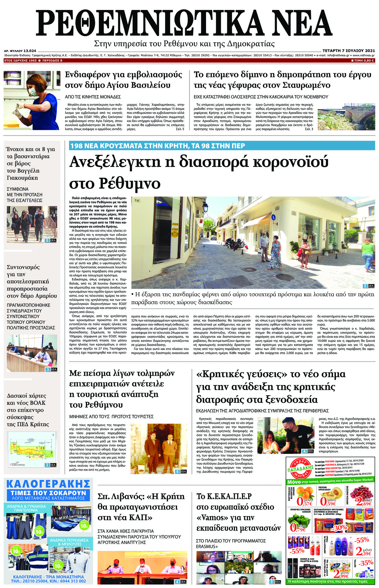 Πρωτοσέλιδο εφημερίδας Ρεθεμνιώτικα Νέα