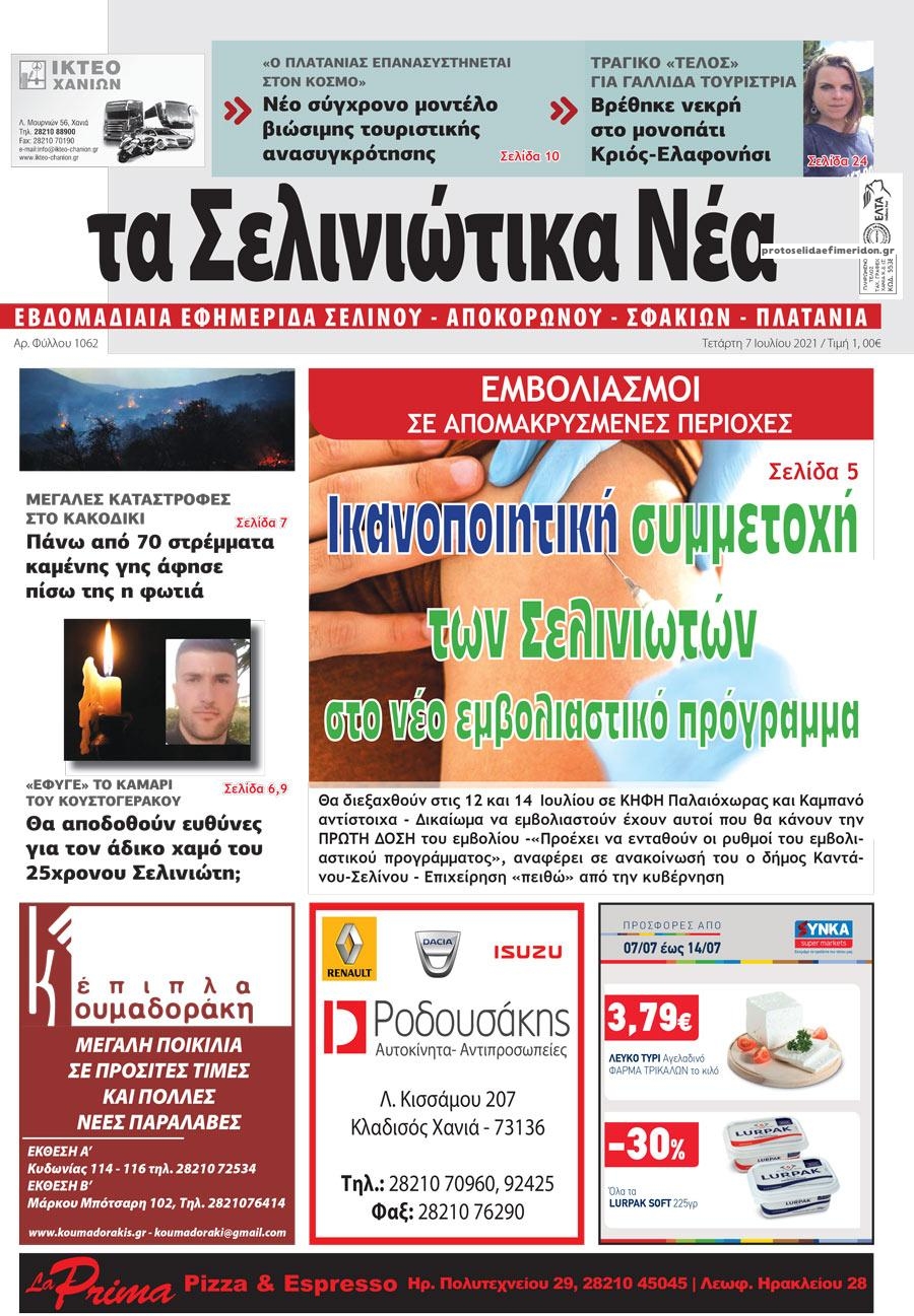 Πρωτοσέλιδο εφημερίδας Σελινιώτικα Νέα
