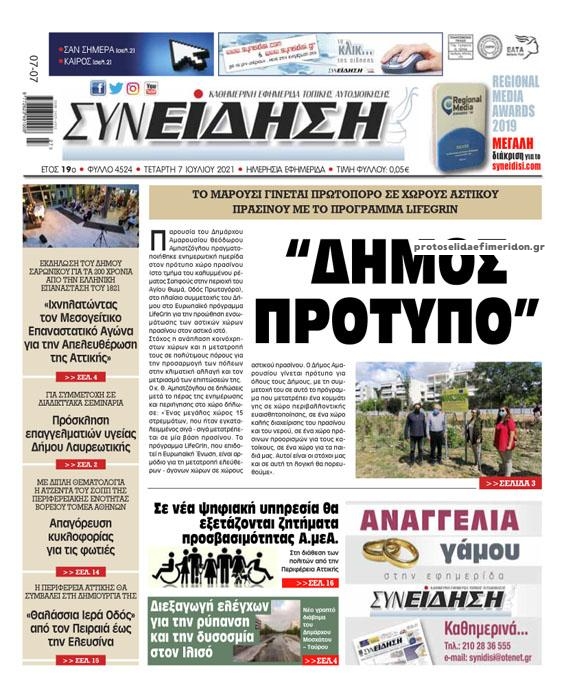 Πρωτοσέλιδο εφημερίδας Συνείδηση