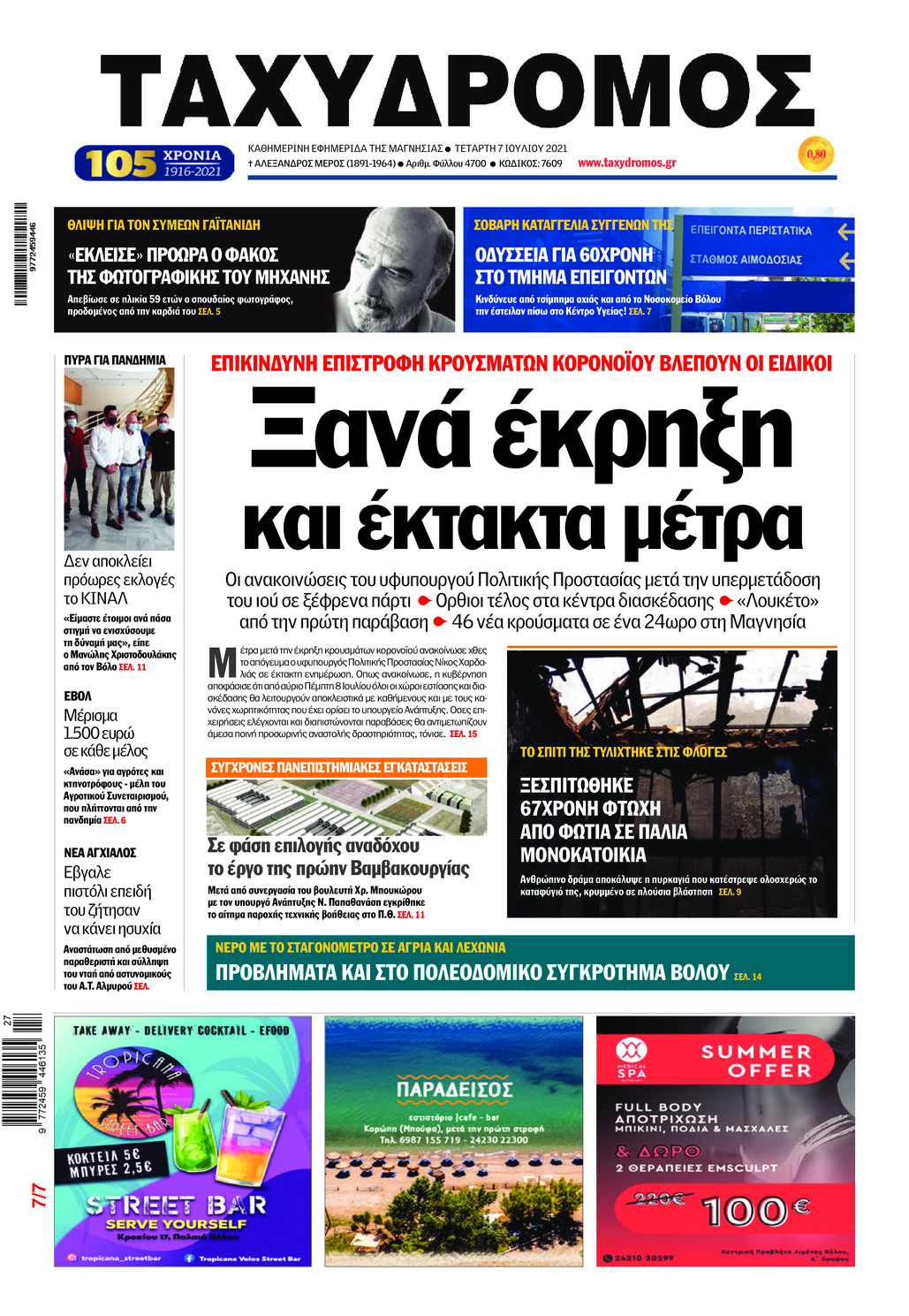 Πρωτοσέλιδο εφημερίδας Ταχυδρόμος