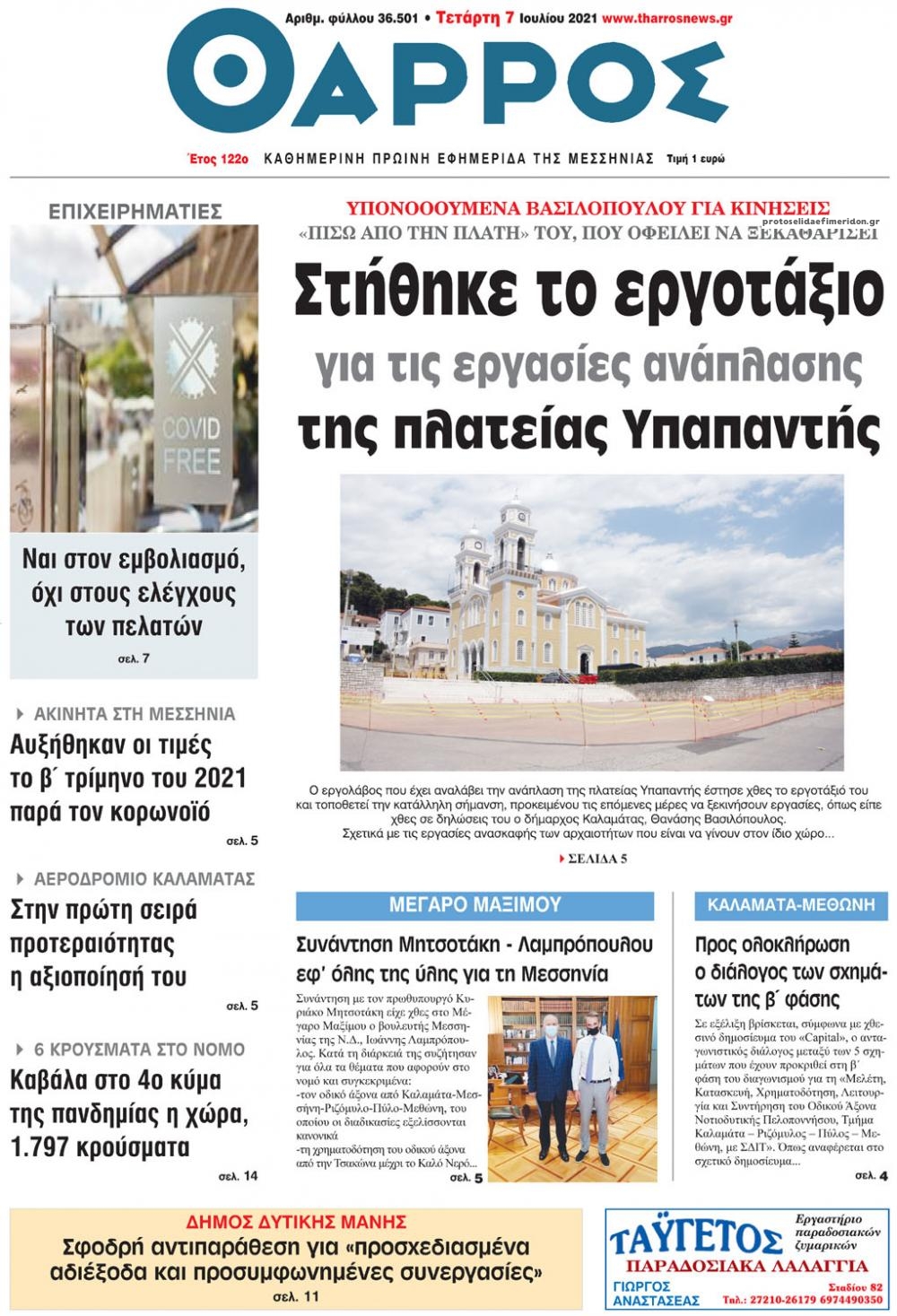 Πρωτοσέλιδο εφημερίδας Θάρρος Μεσσηνίας