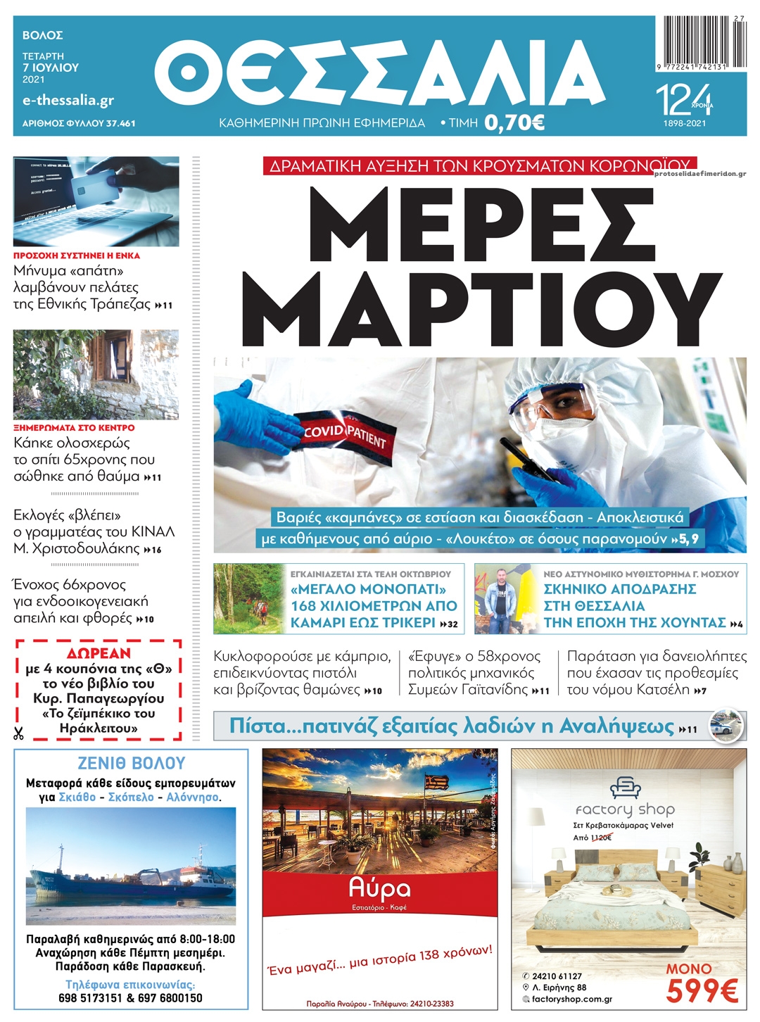 Πρωτοσέλιδο εφημερίδας Θεσσαλία