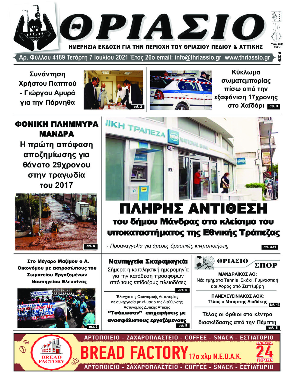 Πρωτοσέλιδο εφημερίδας Θριάσιο