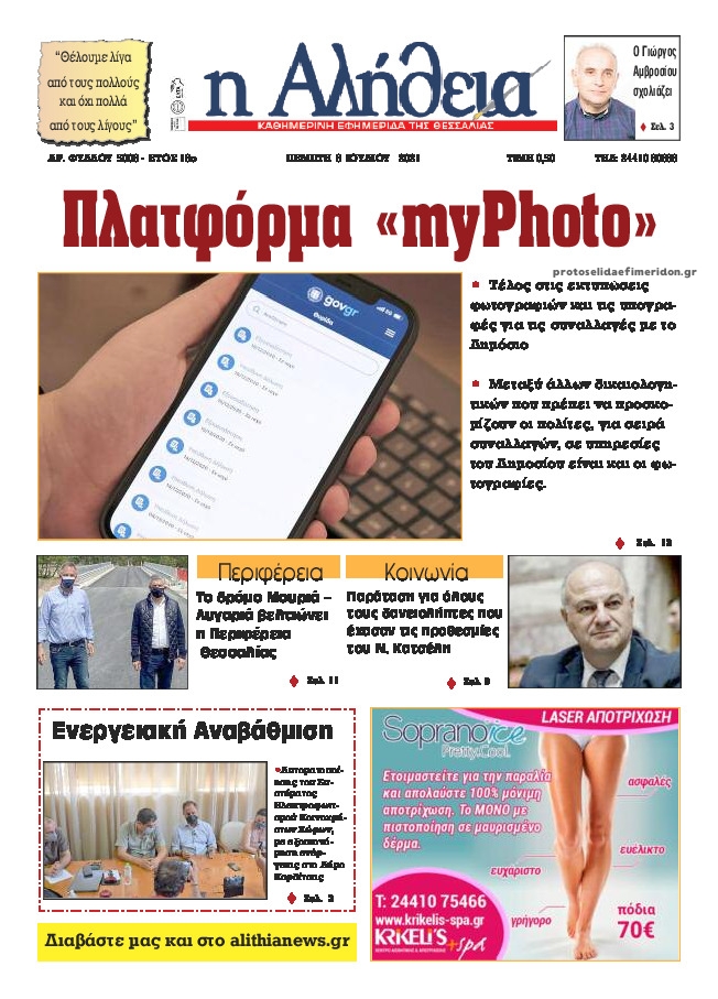 Πρωτοσέλιδο εφημερίδας Αλήθεια της Καρδίτσας