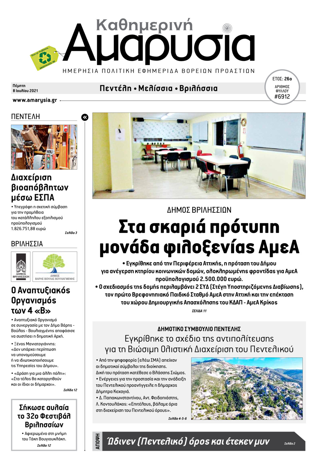 Πρωτοσέλιδο εφημερίδας Αμαρυσία