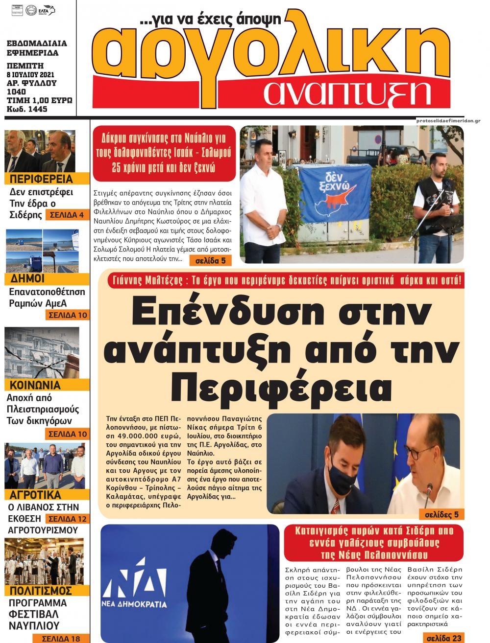 Πρωτοσέλιδο εφημερίδας Αργολική Ανάπτυξη