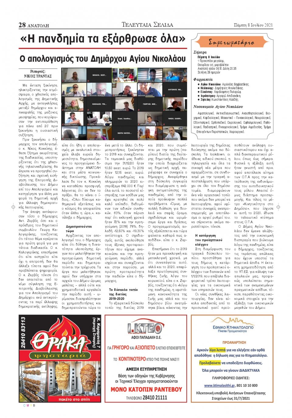 Οπισθόφυλλο εφημερίδας Ανατολή