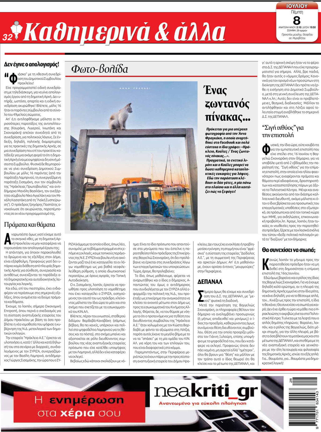 Οπισθόφυλλο εφημερίδας Νέα Κρήτη