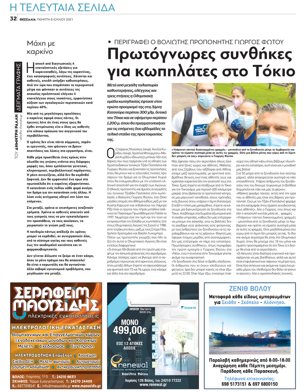 Οπισθόφυλλο εφημερίδας Θεσσαλία