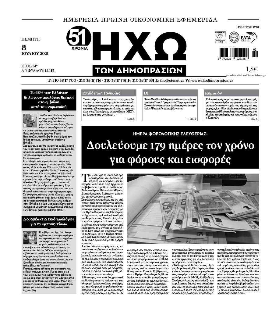 Πρωτοσέλιδο εφημερίδας Ηχώ