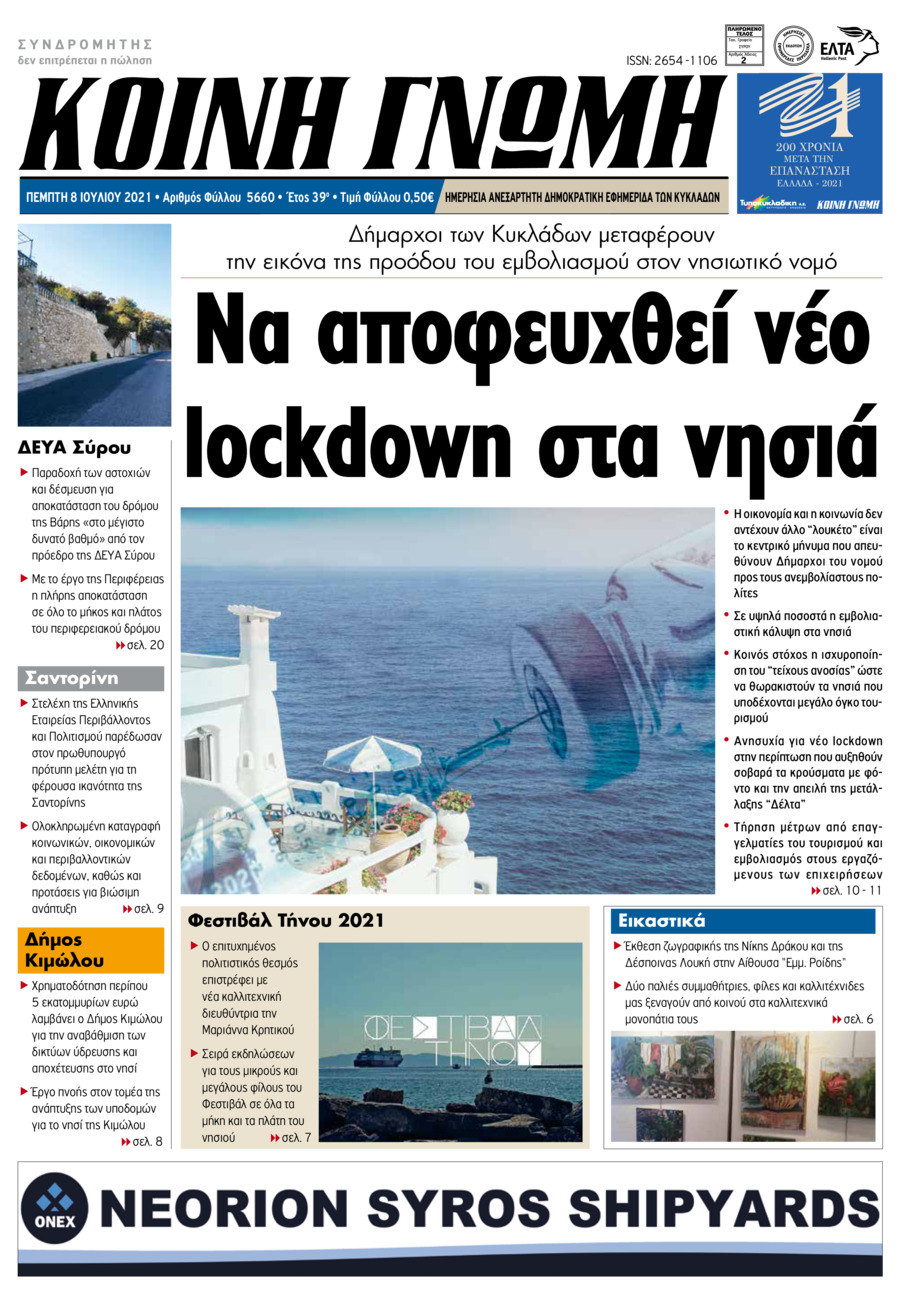 Πρωτοσέλιδο εφημερίδας Κοινή Γνώμη Κυκλάδων