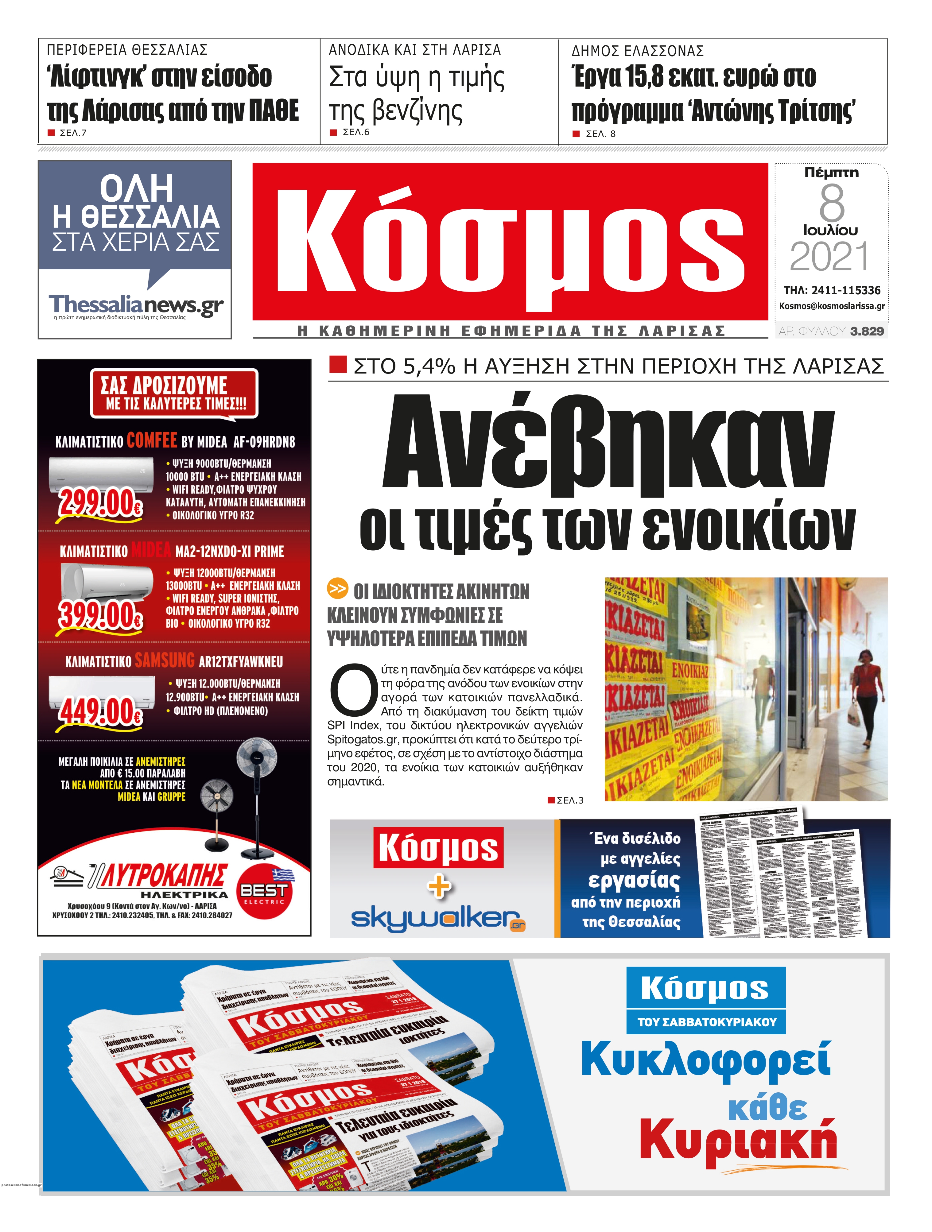 Πρωτοσέλιδο εφημερίδας Κόσμος
