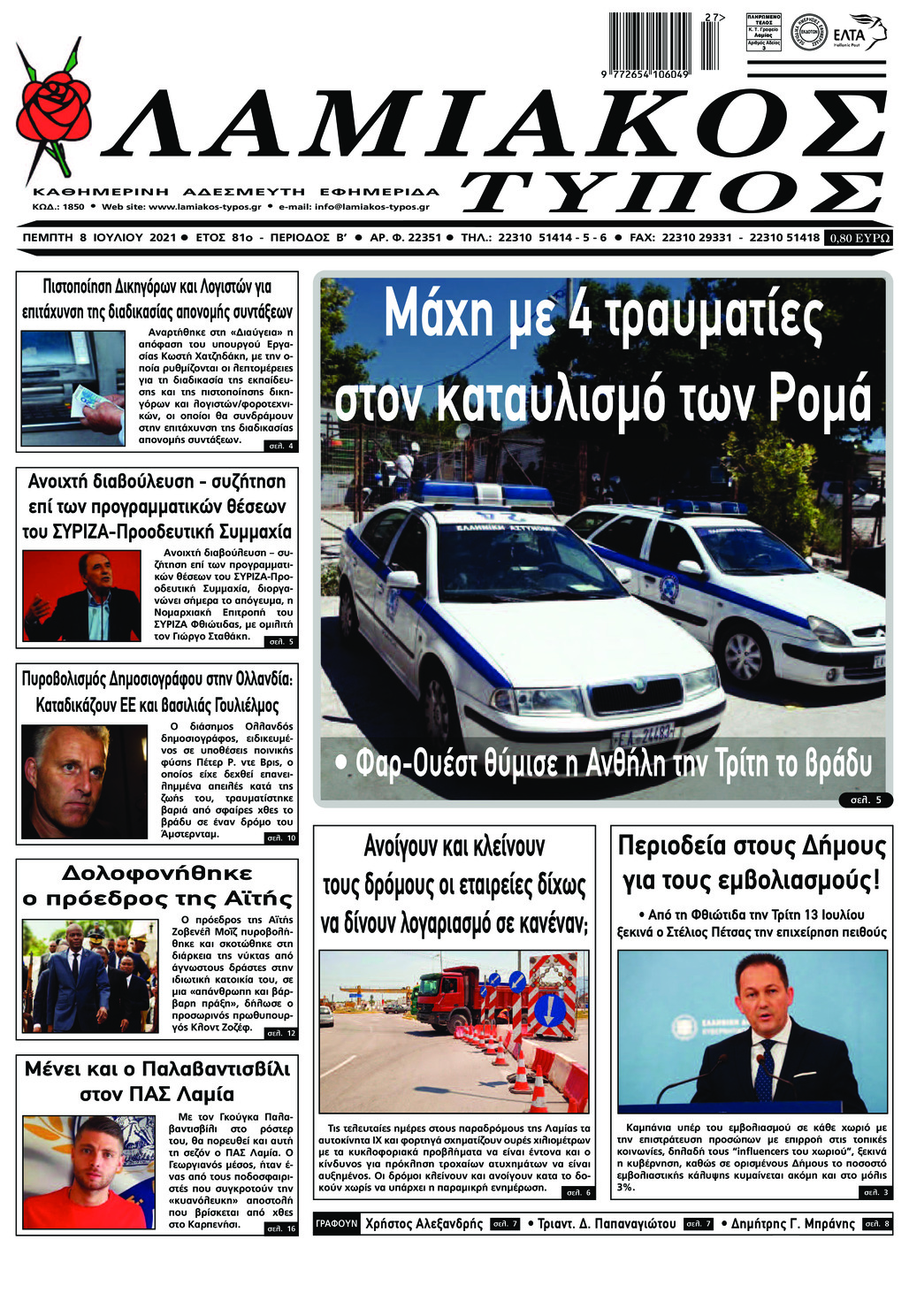 Πρωτοσέλιδο εφημερίδας Λαμιακός Τύπος