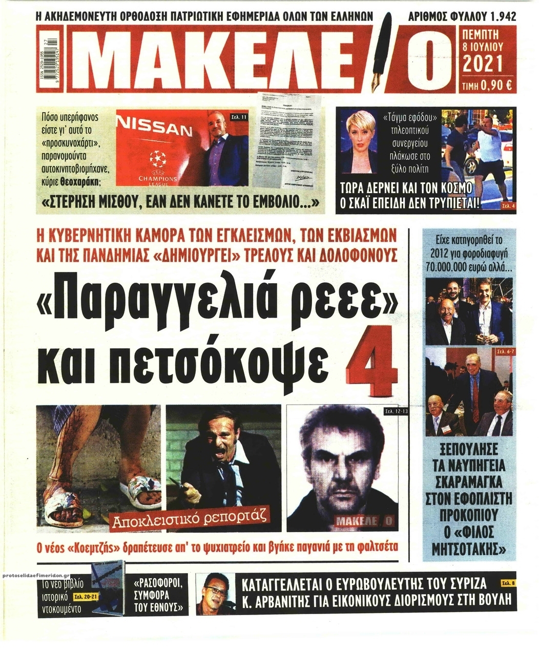 Πρωτοσέλιδο εφημερίδας Μακελειό