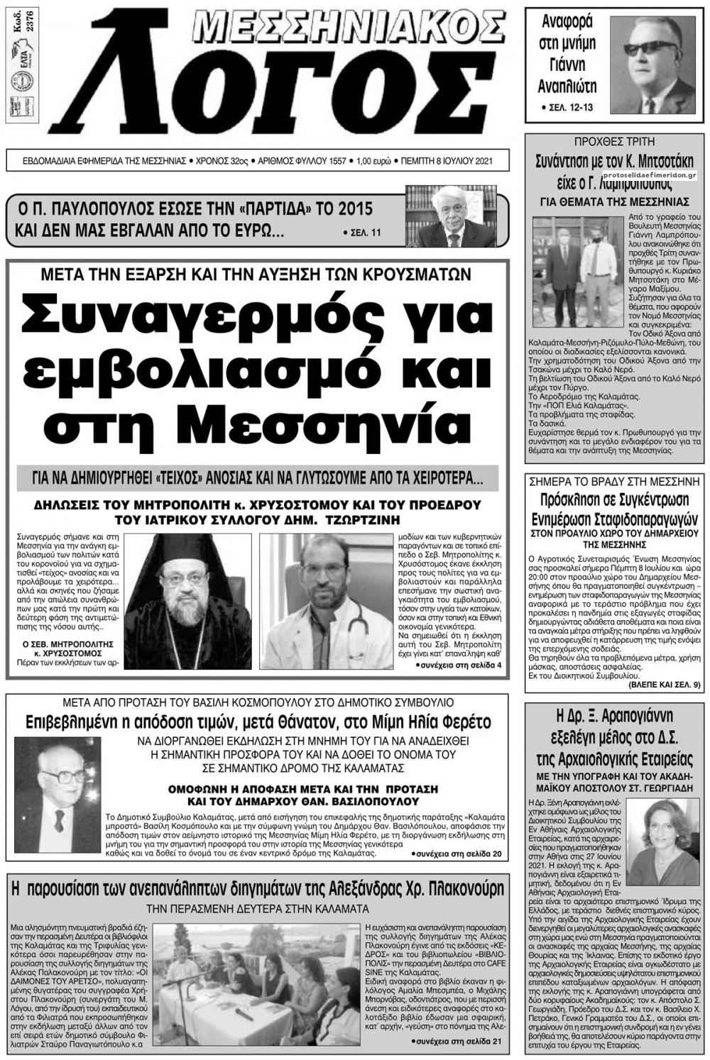 Πρωτοσέλιδο εφημερίδας Μεσσηνιακός Λόγος