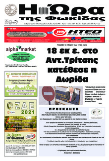 Η Ώρα της Φωκίδας