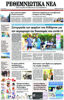 Ρεθεμνιώτικα Νέα
