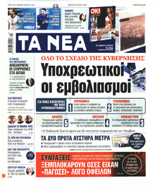 Τα Νέα