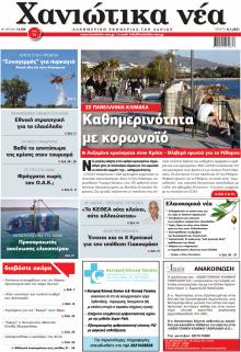 Χανιώτικα Νέα