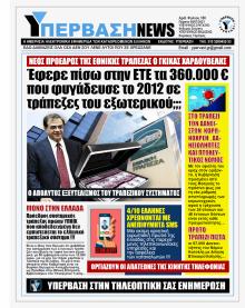 Υπέρβαση News