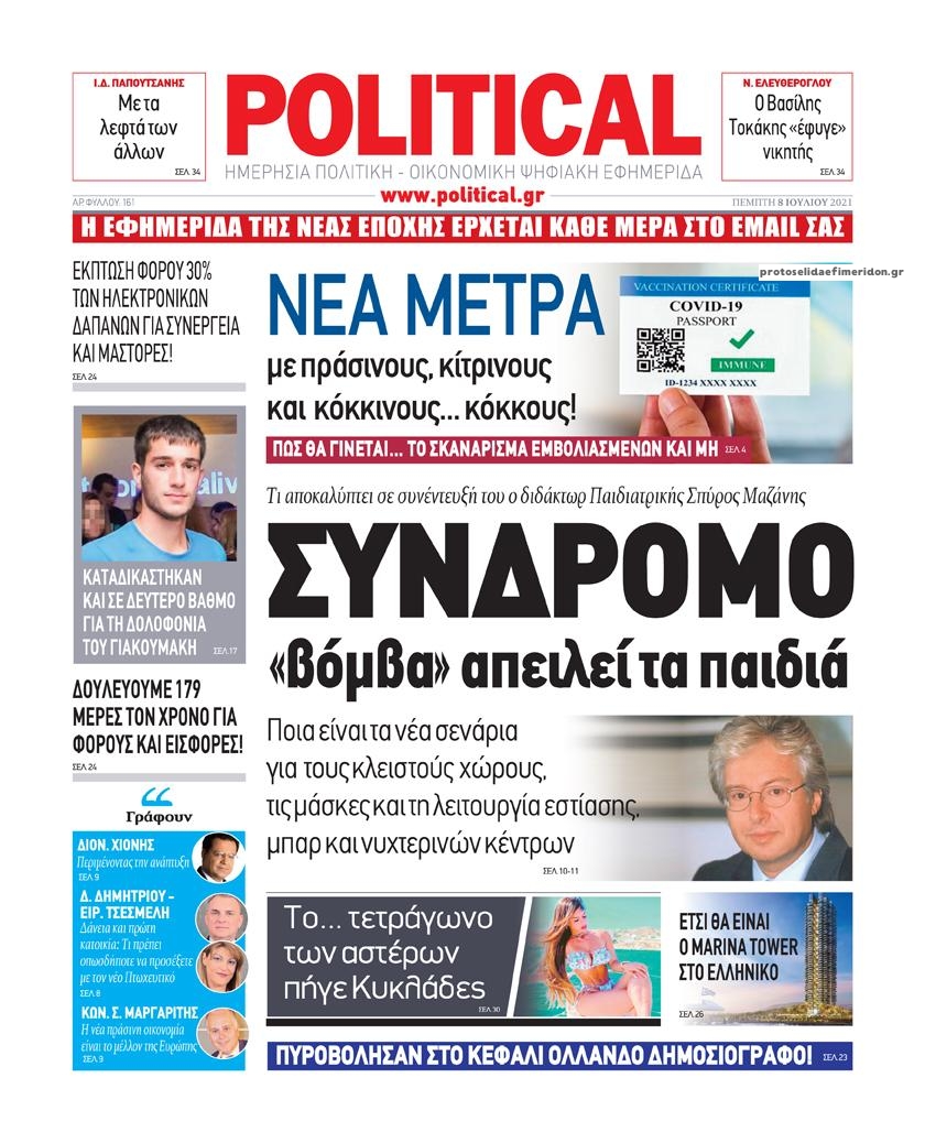 Πρωτοσέλιδο εφημερίδας Political