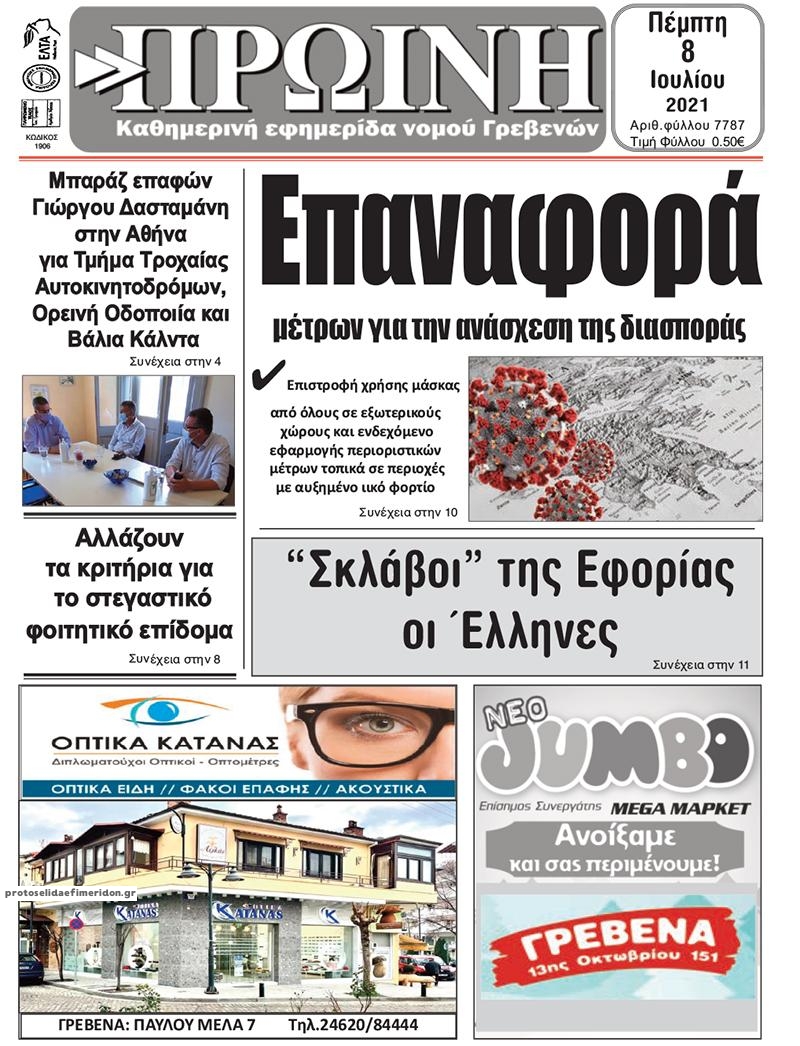 Πρωτοσέλιδο εφημερίδας Πρωινή Γρεβενών