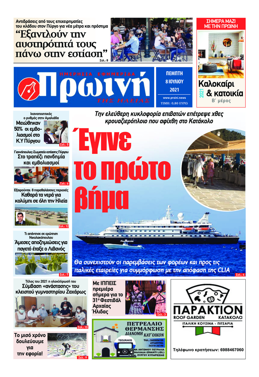 Πρωτοσέλιδο εφημερίδας Πρωινή Ηλείας