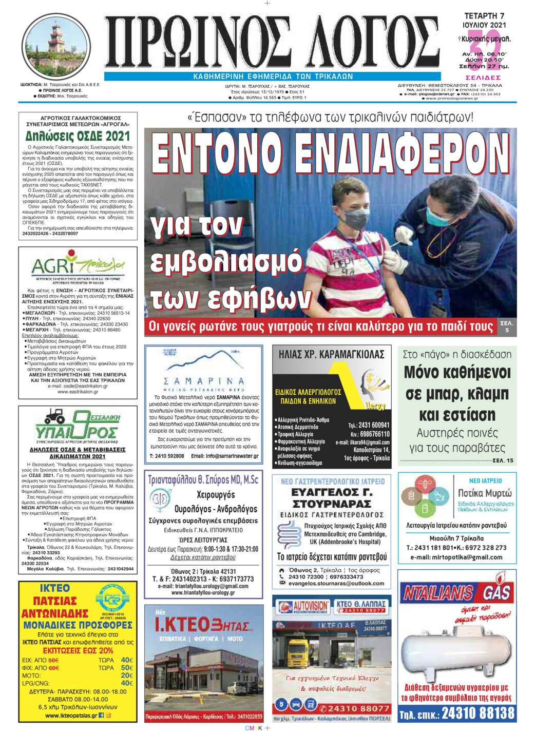 Πρωτοσέλιδο εφημερίδας Πρωινός λόγος Τρικάλων