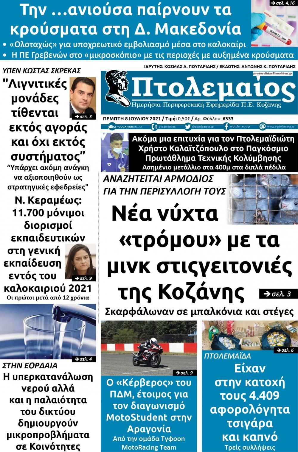 Πρωτοσέλιδο εφημερίδας Πτολεμαίος