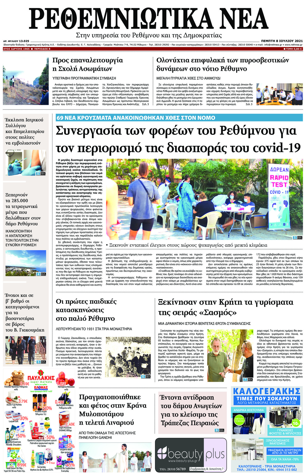 Πρωτοσέλιδο εφημερίδας Ρεθεμνιώτικα Νέα