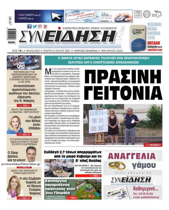 Πρωτοσέλιδο εφημερίδας Συνείδηση