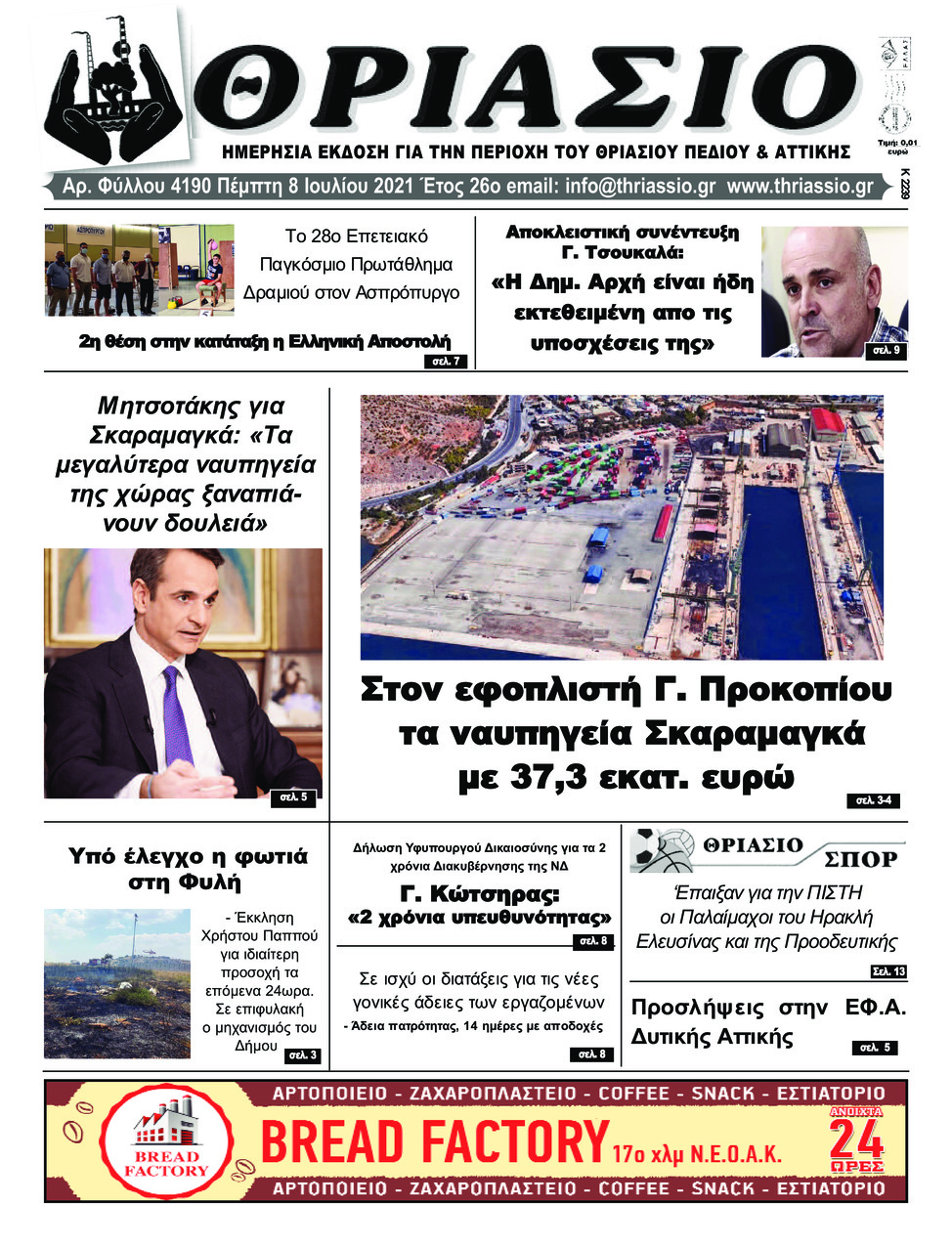 Πρωτοσέλιδο εφημερίδας Θριάσιο