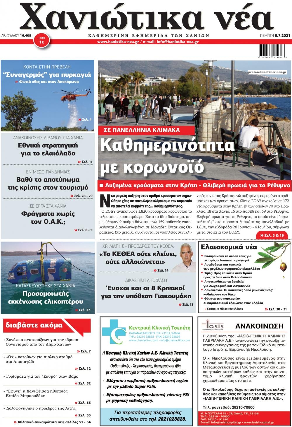 Πρωτοσέλιδο εφημερίδας Χανιώτικα Νέα