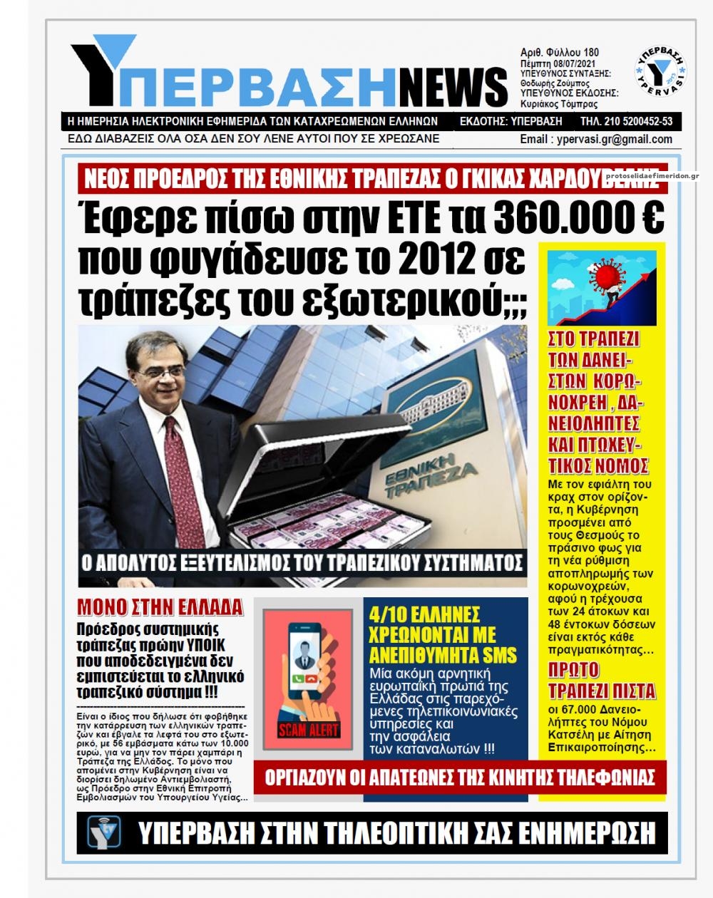 Πρωτοσέλιδο εφημερίδας Υπέρβαση News