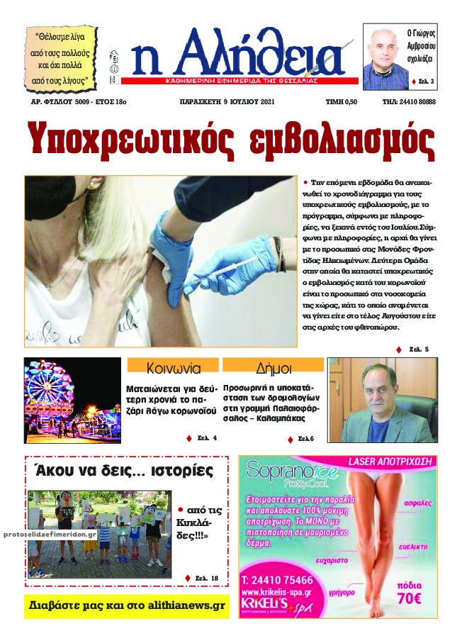 Πρωτοσέλιδο εφημερίδας Αλήθεια της Καρδίτσας