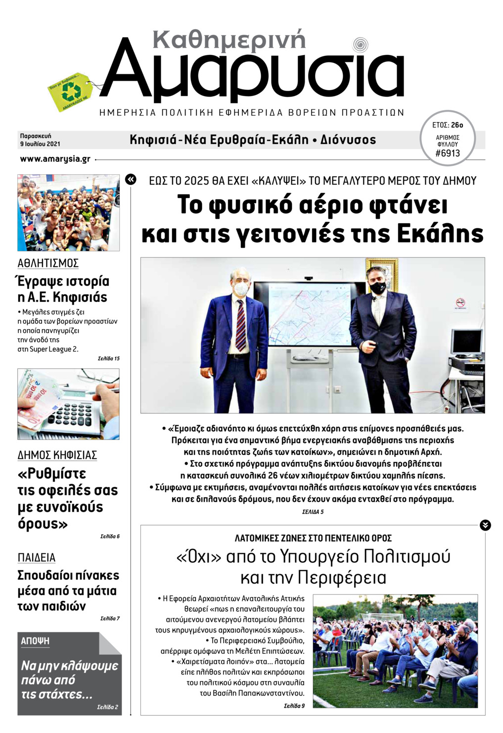 Πρωτοσέλιδο εφημερίδας Αμαρυσία