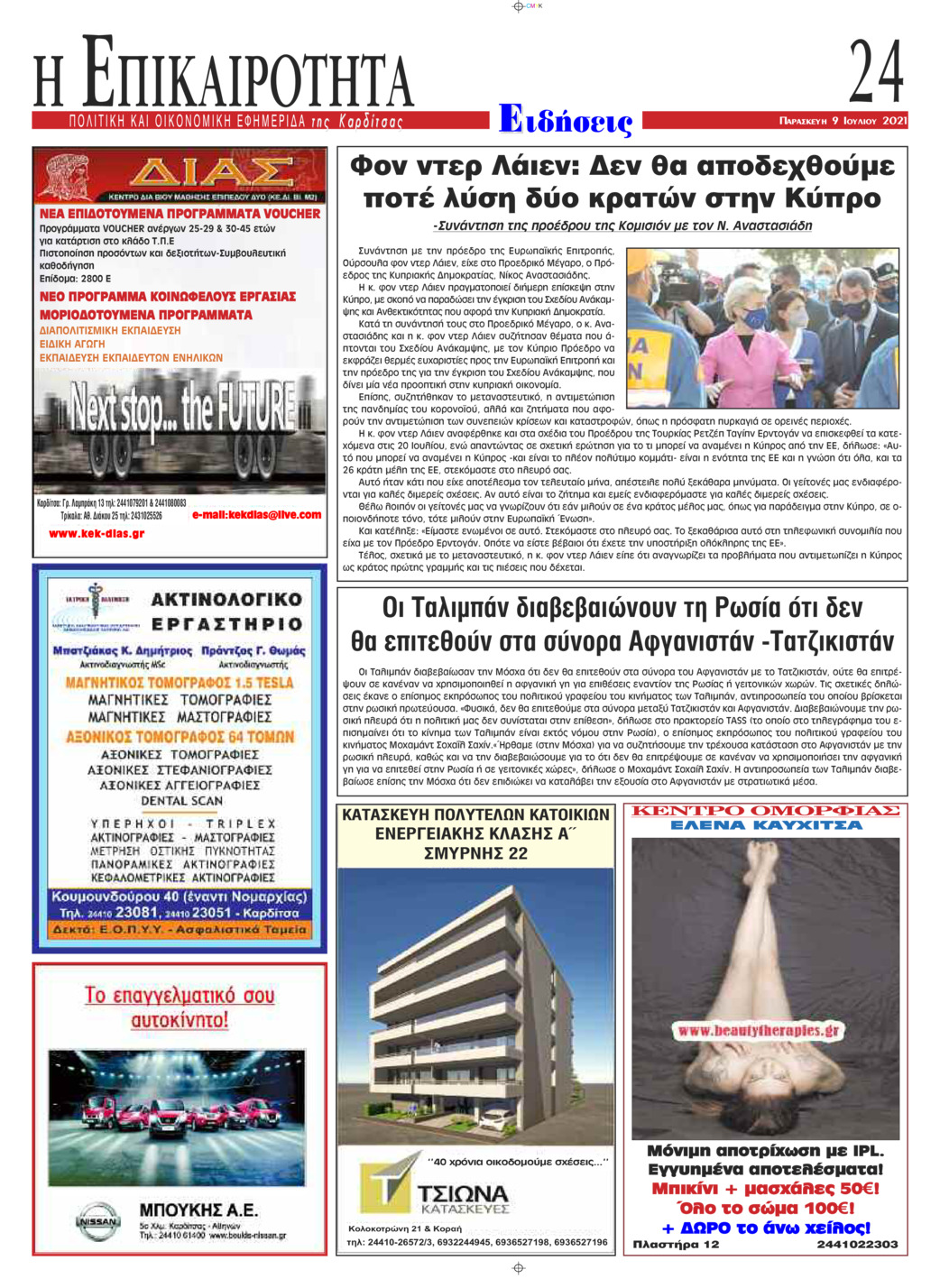 Οπισθόφυλλο εφημερίδας Επικαιρότητα
